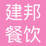 上海建邦餐饮有限公司