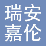 瑞安市嘉伦汽摩配有限公司