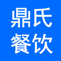 兰州鼎氏餐饮管理服务有限公司