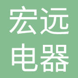 内蒙古一机集团宏远电器股份有限公司