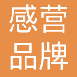 上海感营品牌管理咨询有限公司