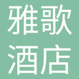安吉雅歌酒店管理有限公司