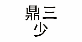 四川鼎三少餐饮管理有限公司