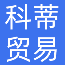 秦皇岛科蒂贸易有限公司