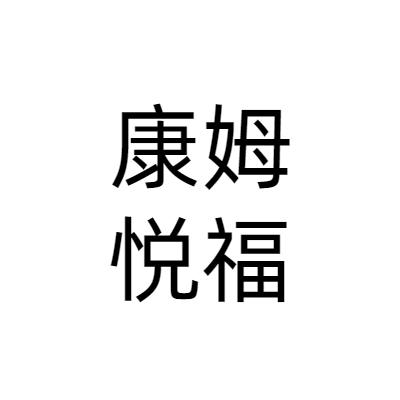 北京康姆悦福养老服务有限公司