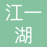 天津江一湖餐饮管理有限公司