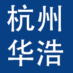 杭州华浩进出口有限公司