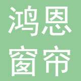 成都鸿恩窗帘有限公司