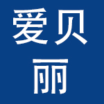 宁波爱贝丽运动用品有限公司