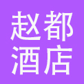 邯郸市赵都大酒店有限公司