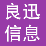 北京良迅信息技术有限公司