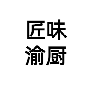 重庆匠味渝厨餐饮管理有限公司