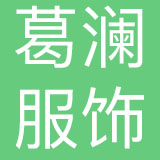 广州葛澜服饰有限公司