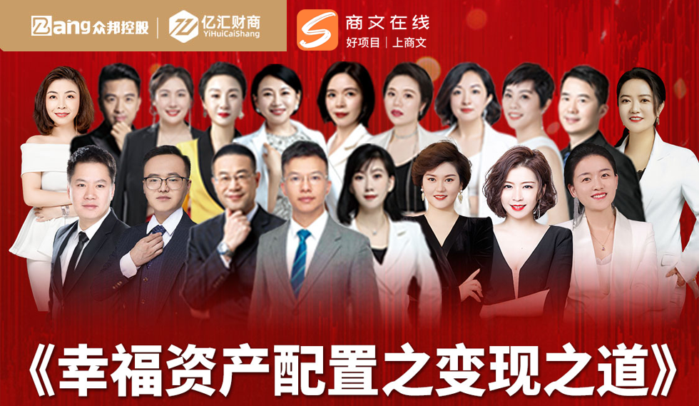 亿汇财商：《幸福资产配置之变现之道》