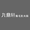 江苏九鼎轩餐饮管理有限公司
