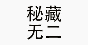 成都秘藏无二餐饮管理有限公司