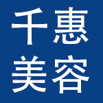 北京千惠美容院