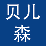宁波贝儿森孕婴用品有限公司