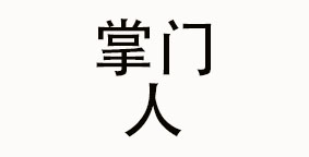成都掌门人餐饮管理有限公司