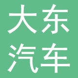 广东大东汽车集团有限公司