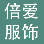 深圳倍爱服饰有限公司