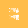 呷哺呷哺餐饮管理有限公司