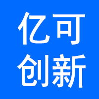 亿可创新（北京）国际科技有限公司