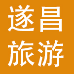 浙江遂昌旅游发展股份有限公司