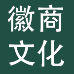 徽商故里文化发展集团有限公司