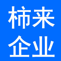 上海喜柿来企业管理有限公司