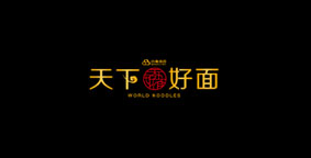 天下好面