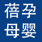 蓓孕（泰安）母婴用品有限公司
