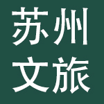 苏州文化旅游发展集团有限公司