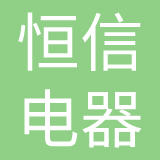 山东恒信电器集团有限公司