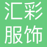 上海汇彩服饰有限公司