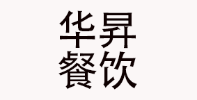 成都华昇餐饮管理有限公司