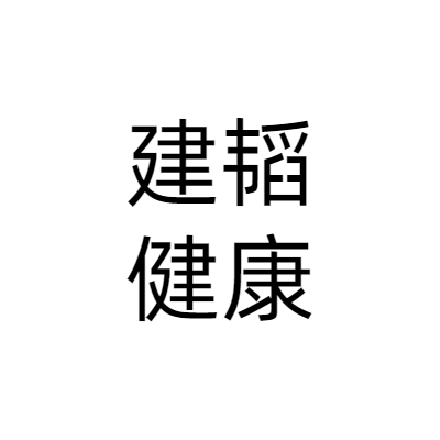 上海建韬健康科技有限公司