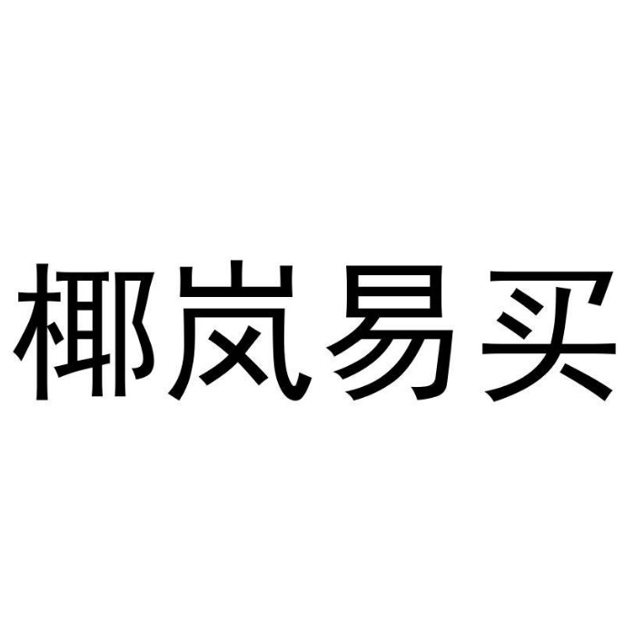 椰岚易买