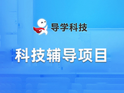 导学教育