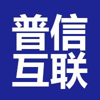 北京普信互联科技有限公司
