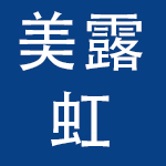 北京美露虹化妆品有限公司