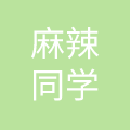 成都麻辣同学餐饮管理有限公司