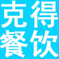 河南克得餐饮管理咨询有限公司