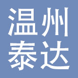 温州市泰达汽摩配有限公司