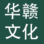 江西华赣文化旅游传媒集团有限公司