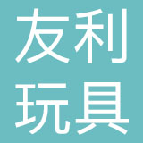 广州市番禺区友利玩具有限公司