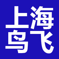 上海鸟飞文化传播有限公司