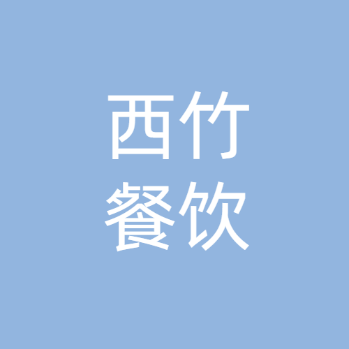 宁夏西竹餐饮服务有限公司