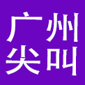 尖叫（广州）品牌管理有限公司