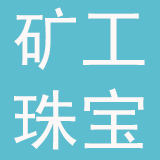 广州市矿工珠宝有限公司